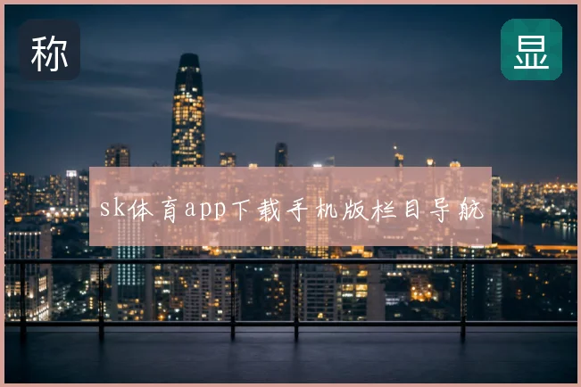 sk体育app下载手机版栏目导航