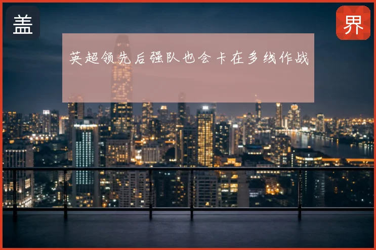英超领先后强队也会卡在多线作战