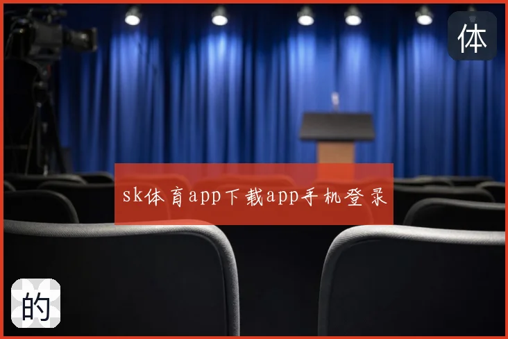 sk体育app下载app手机登录