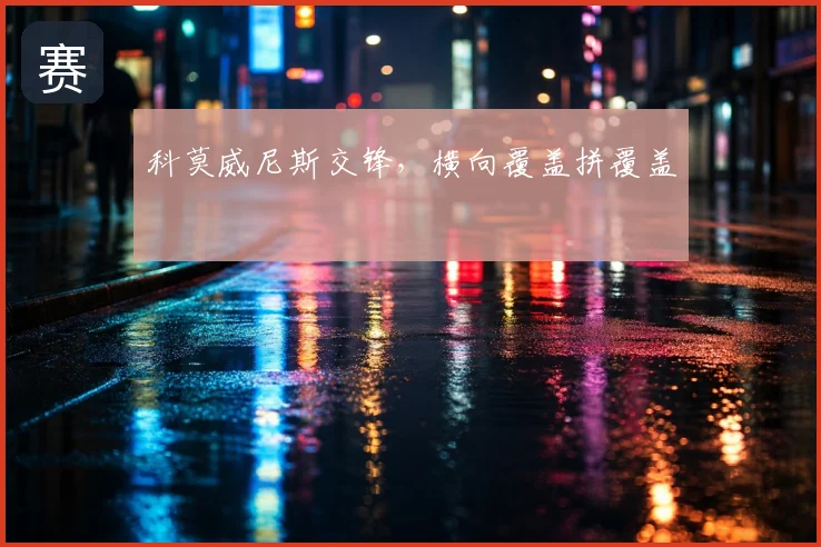 科莫威尼斯交锋，横向覆盖拼覆盖