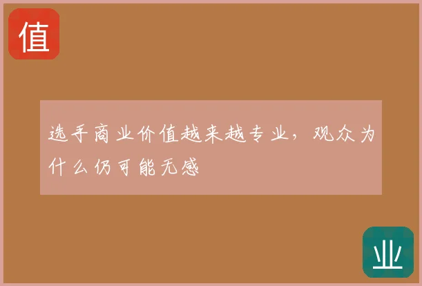 选手商业价值越来越专业,观众为什么仍可能无感