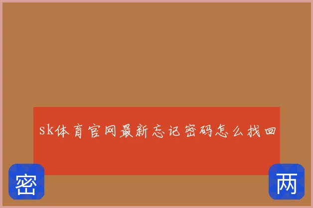sk体育官网最新忘记密码怎么找回
