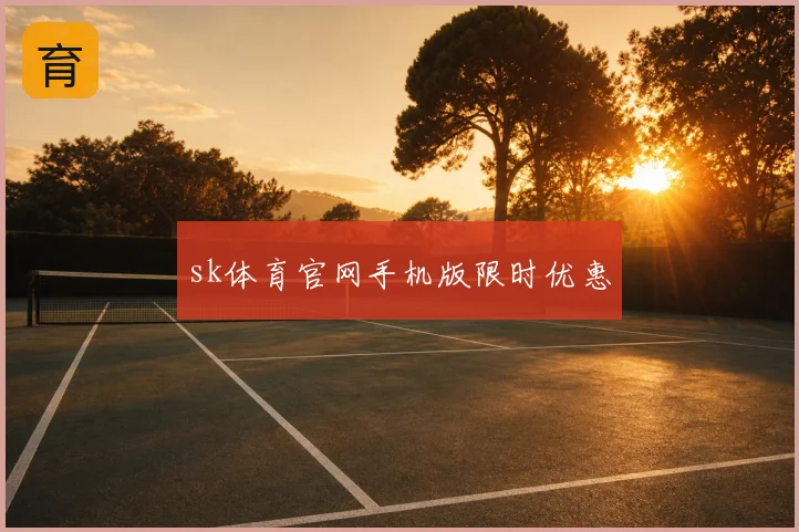 sk体育官网手机版限时优惠