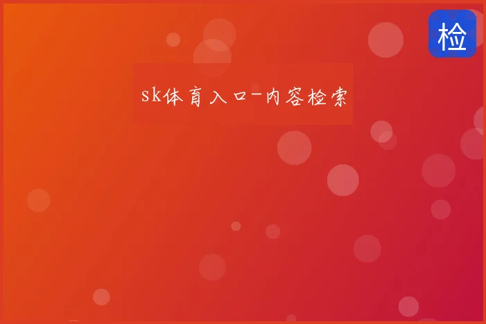 sk体育入口-内容检索