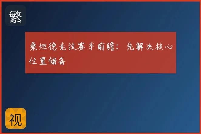 桑坦德竞技赛季前瞻：先解决核心位置储备