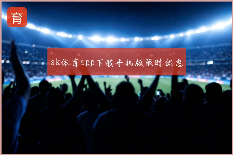 sk体育app下载手机版限时优惠