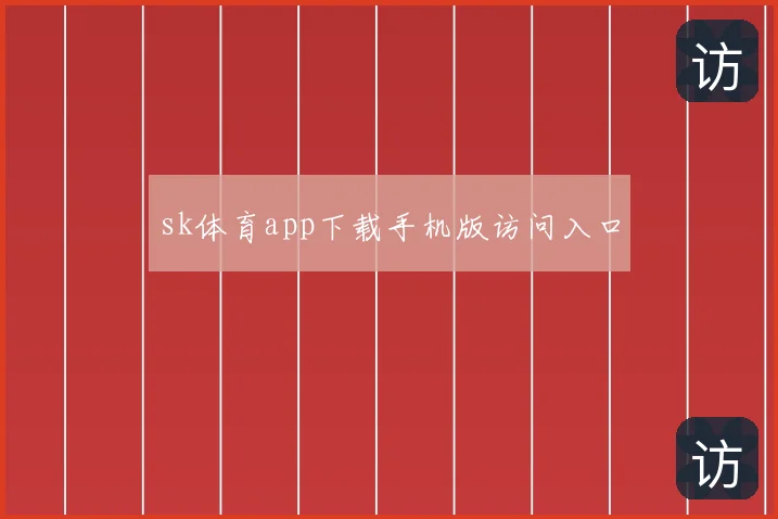 sk体育app下载手机版访问入口