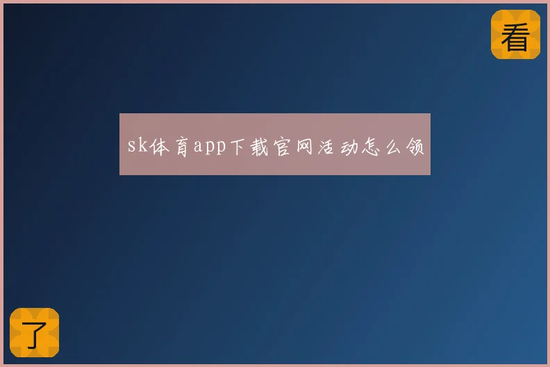 sk体育app下载官网活动怎么领