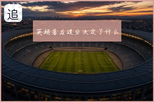英超落后追分决定了什么