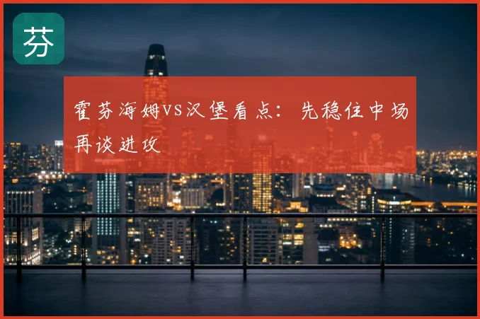 霍芬海姆vs汉堡看点:先稳住中场再谈进攻