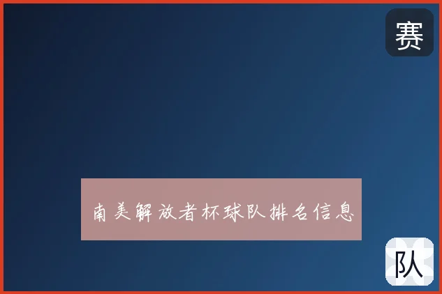南美解放者杯球队排名信息