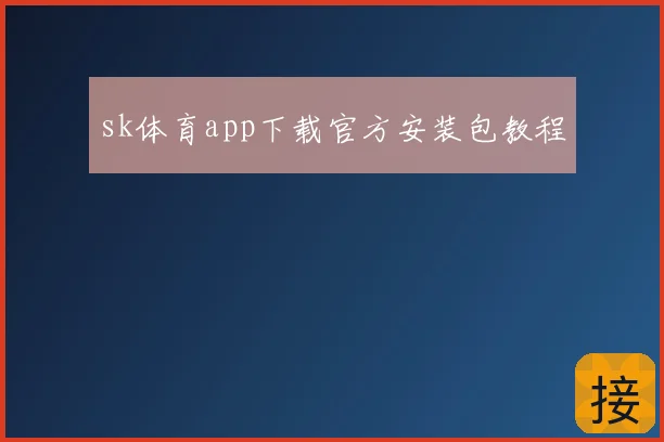 sk体育app下载官方安装包教程