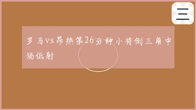 罗马vs昂热第26分钟小将倒三角中场低射