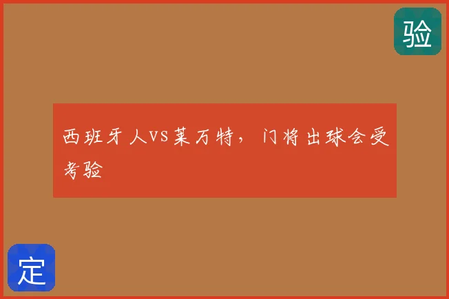 西班牙人vs莱万特,门将出球会受考验