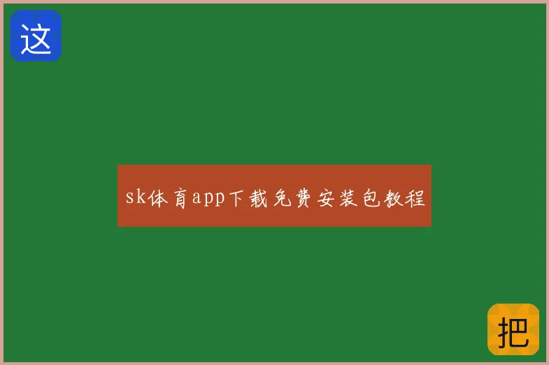 sk体育app下载免费安装包教程
