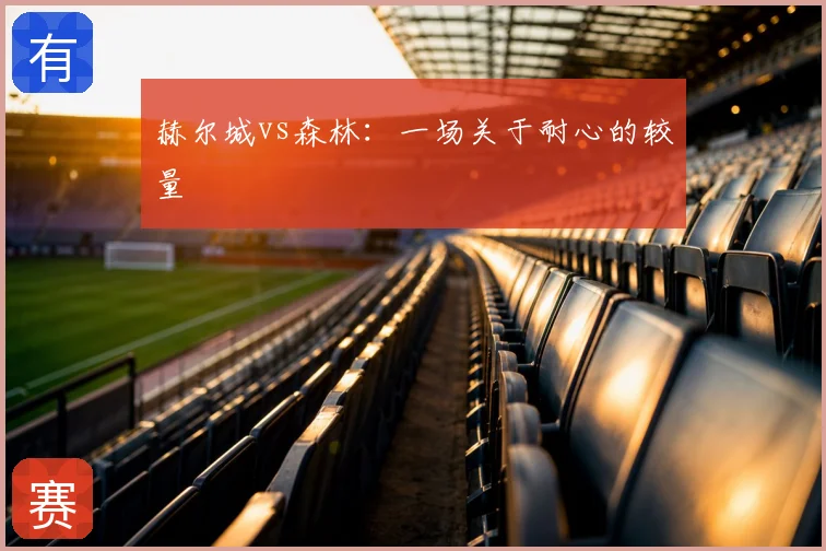赫尔城vs森林:一场关于耐心的较量