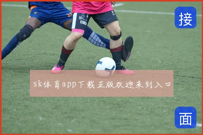 sk体育app下载正版欢迎来到入口