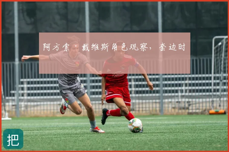 阿方索·戴维斯角色观察，套边时机