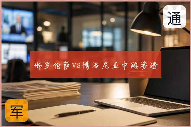 佛罗伦萨vs博洛尼亚中路渗透