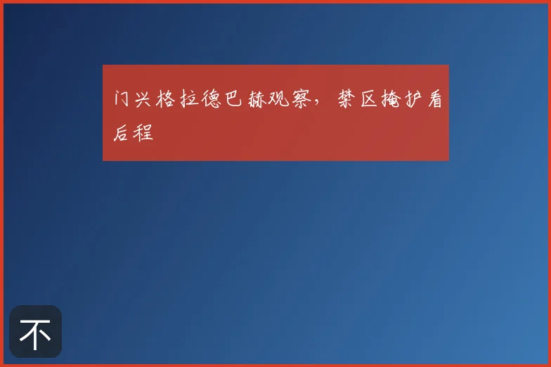 门兴格拉德巴赫观察，禁区掩护看后程